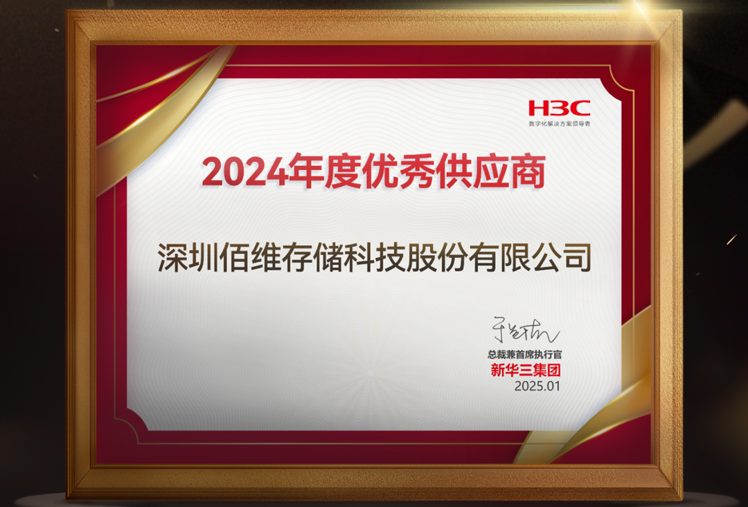 尊龙凯时存储荣获新华三“优秀供应商”殊荣，“技术驱动+场景深耕”打造数通行业存储标杆